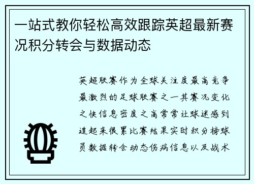 一站式教你轻松高效跟踪英超最新赛况积分转会与数据动态