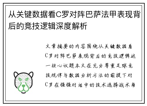 从关键数据看C罗对阵巴萨法甲表现背后的竞技逻辑深度解析