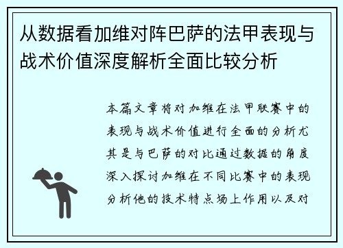 从数据看加维对阵巴萨的法甲表现与战术价值深度解析全面比较分析