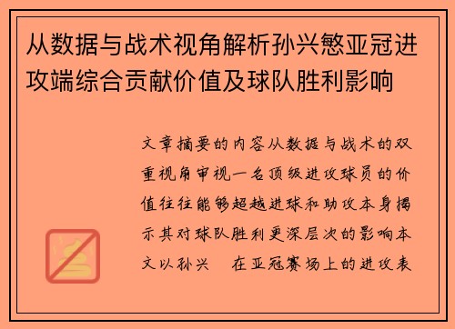从数据与战术视角解析孙兴慜亚冠进攻端综合贡献价值及球队胜利影响 从数据与战术视角解析孙兴慜亚冠进攻端综合贡献价值及球队胜利影响