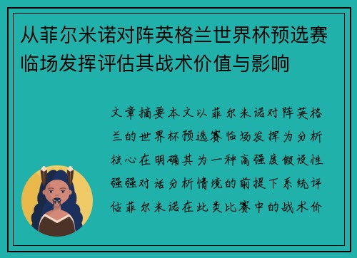 从菲尔米诺对阵英格兰世界杯预选赛临场发挥评估其战术价值与影响 从菲尔米诺对阵英格兰世界杯预选赛临场发挥评估其战术价值与影响