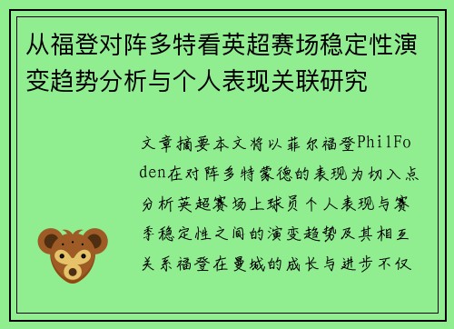 从福登对阵多特看英超赛场稳定性演变趋势分析与个人表现关联研究 从福登对阵多特看英超赛场稳定性演变趋势分析与个人表现关联研究