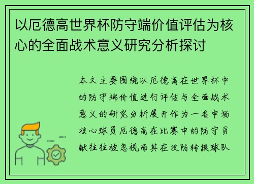 以厄德高世界杯防守端价值评估为核心的全面战术意义研究分析探讨