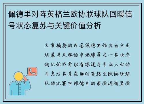 佩德里对阵英格兰欧协联球队回暖信号状态复苏与关键价值分析 佩德里对阵英格兰欧协联球队回暖信号状态复苏与关键价值分析