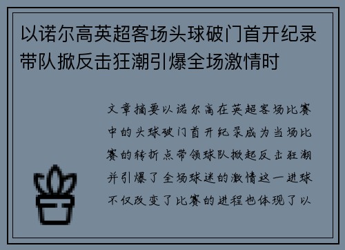 以诺尔高英超客场头球破门首开纪录带队掀反击狂潮引爆全场激情时 以诺尔高英超客场头球破门首开纪录带队掀反击狂潮引爆全场激情时