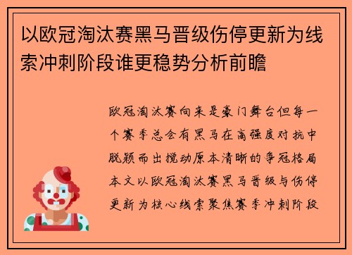 以欧冠淘汰赛黑马晋级伤停更新为线索冲刺阶段谁更稳势分析前瞻 以欧冠淘汰赛黑马晋级伤停更新为线索冲刺阶段谁更稳势分析前瞻