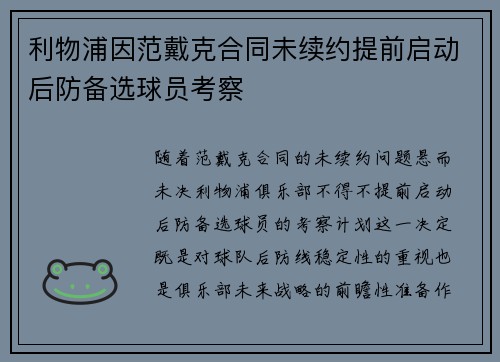 利物浦因范戴克合同未续约提前启动后防备选球员考察