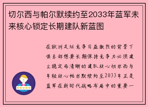 切尔西与帕尔默续约至2033年蓝军未来核心锁定长期建队新蓝图
