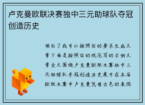 卢克曼欧联决赛独中三元助球队夺冠创造历史