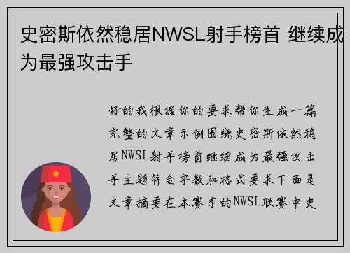 史密斯依然稳居NWSL射手榜首 继续成为最强攻击手 史密斯依然稳居NWSL射手榜首 继续成为最强攻击手