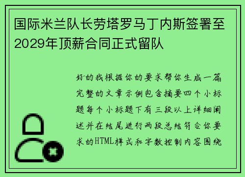 国际米兰队长劳塔罗马丁内斯签署至2029年顶薪合同正式留队 国际米兰队长劳塔罗马丁内斯签署至2029年顶薪合同正式留队