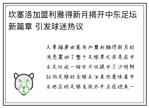 坎塞洛加盟利雅得新月揭开中东足坛新篇章 引发球迷热议 坎塞洛加盟利雅得新月揭开中东足坛新篇章 引发球迷热议