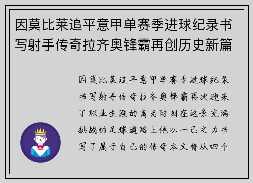 因莫比莱追平意甲单赛季进球纪录书写射手传奇拉齐奥锋霸再创历史新篇