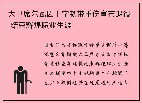 大卫席尔瓦因十字韧带重伤宣布退役 结束辉煌职业生涯 大卫席尔瓦因十字韧带重伤宣布退役 结束辉煌职业生涯