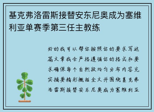 基克弗洛雷斯接替安东尼奥成为塞维利亚单赛季第三任主教练 基克弗洛雷斯接替安东尼奥成为塞维利亚单赛季第三任主教练