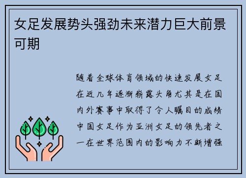 女足发展势头强劲未来潜力巨大前景可期 女足发展势头强劲未来潜力巨大前景可期