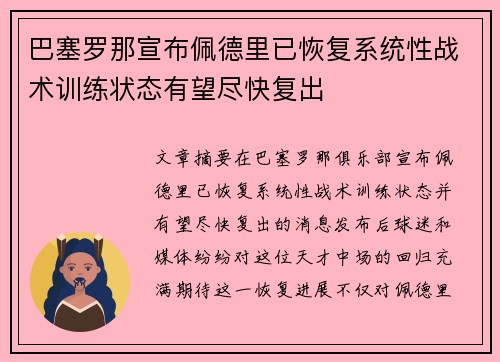 巴塞罗那宣布佩德里已恢复系统性战术训练状态有望尽快复出 巴塞罗那宣布佩德里已恢复系统性战术训练状态有望尽快复出