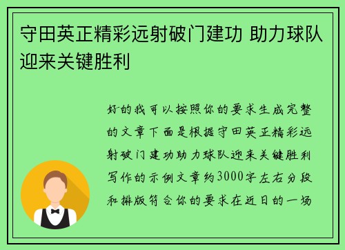 守田英正精彩远射破门建功 助力球队迎来关键胜利