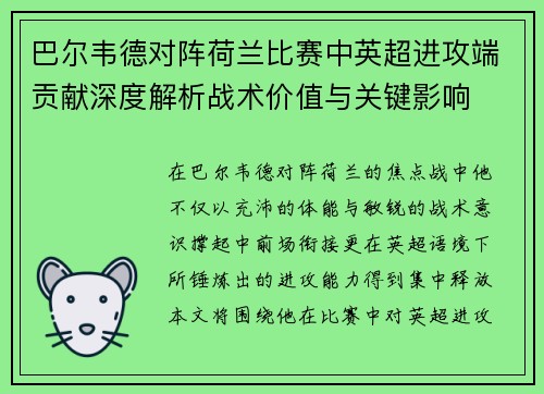 巴尔韦德对阵荷兰比赛中英超进攻端贡献深度解析战术价值与关键影响 巴尔韦德对阵荷兰比赛中英超进攻端贡献深度解析战术价值与关键影响