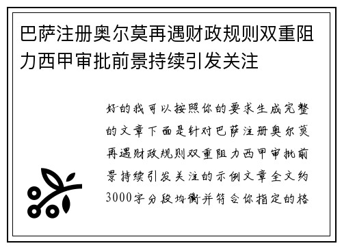 巴萨注册奥尔莫再遇财政规则双重阻力西甲审批前景持续引发关注 巴萨注册奥尔莫再遇财政规则双重阻力西甲审批前景持续引发关注
