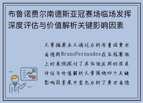 布鲁诺费尔南德斯亚冠赛场临场发挥深度评估与价值解析关键影响因素 布鲁诺费尔南德斯亚冠赛场临场发挥深度评估与价值解析关键影响因素
