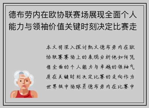 德布劳内在欧协联赛场展现全面个人能力与领袖价值关键时刻决定比赛走向