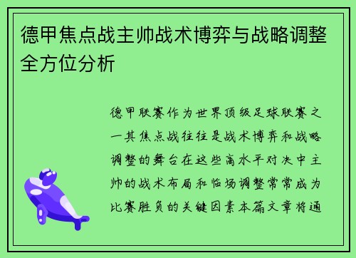 德甲焦点战主帅战术博弈与战略调整全方位分析 德甲焦点战主帅战术博弈与战略调整全方位分析