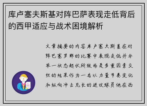 库卢塞夫斯基对阵巴萨表现走低背后的西甲适应与战术困境解析 库卢塞夫斯基对阵巴萨表现走低背后的西甲适应与战术困境解析