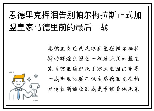 恩德里克挥泪告别帕尔梅拉斯正式加盟皇家马德里前的最后一战