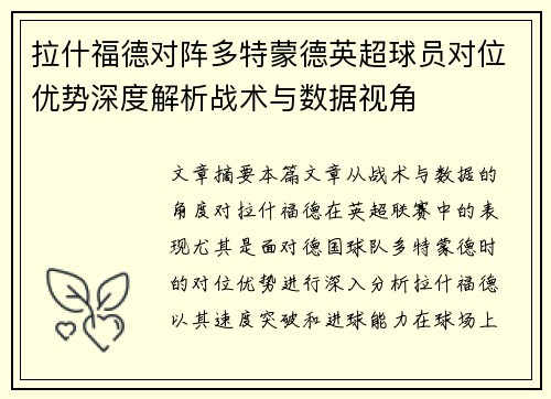 拉什福德对阵多特蒙德英超球员对位优势深度解析战术与数据视角 拉什福德对阵多特蒙德英超球员对位优势深度解析战术与数据视角