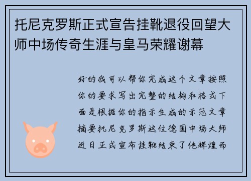托尼克罗斯正式宣告挂靴退役回望大师中场传奇生涯与皇马荣耀谢幕