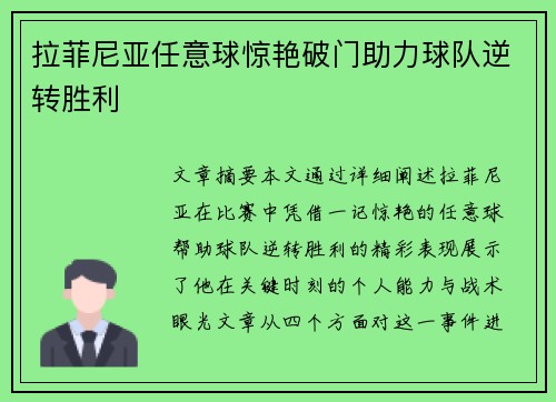 拉菲尼亚任意球惊艳破门助力球队逆转胜利 拉菲尼亚任意球惊艳破门助力球队逆转胜利