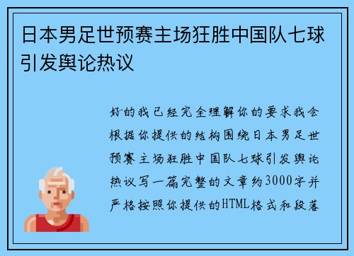 日本男足世预赛主场狂胜中国队七球引发舆论热议 日本男足世预赛主场狂胜中国队七球引发舆论热议