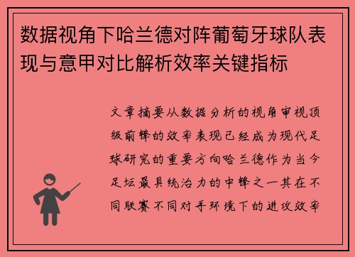 数据视角下哈兰德对阵葡萄牙球队表现与意甲对比解析效率关键指标