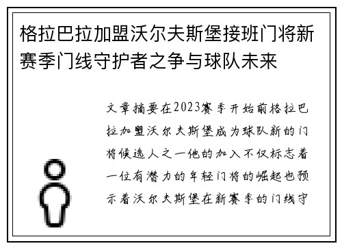 格拉巴拉加盟沃尔夫斯堡接班门将新赛季门线守护者之争与球队未来 格拉巴拉加盟沃尔夫斯堡接班门将新赛季门线守护者之争与球队未来
