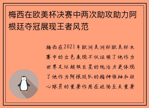 梅西在欧美杯决赛中两次助攻助力阿根廷夺冠展现王者风范 梅西在欧美杯决赛中两次助攻助力阿根廷夺冠展现王者风范