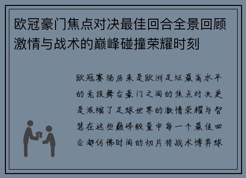 欧冠豪门焦点对决最佳回合全景回顾激情与战术的巅峰碰撞荣耀时刻 欧冠豪门焦点对决最佳回合全景回顾激情与战术的巅峰碰撞荣耀时刻