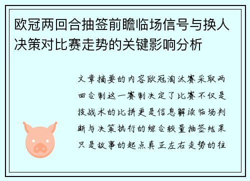 欧冠两回合抽签前瞻临场信号与换人决策对比赛走势的关键影响分析 欧冠两回合抽签前瞻临场信号与换人决策对比赛走势的关键影响分析