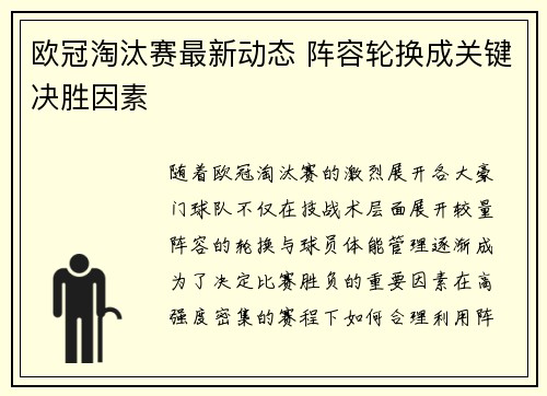 欧冠淘汰赛最新动态 阵容轮换成关键决胜因素 欧冠淘汰赛最新动态 阵容轮换成关键决胜因素