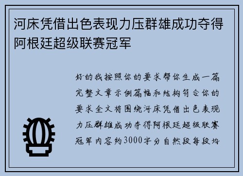 河床凭借出色表现力压群雄成功夺得阿根廷超级联赛冠军 河床凭借出色表现力压群雄成功夺得阿根廷超级联赛冠军