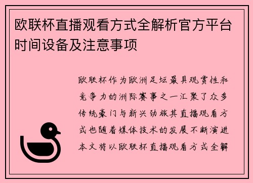 欧联杯直播观看方式全解析官方平台时间设备及注意事项 欧联杯直播观看方式全解析官方平台时间设备及注意事项