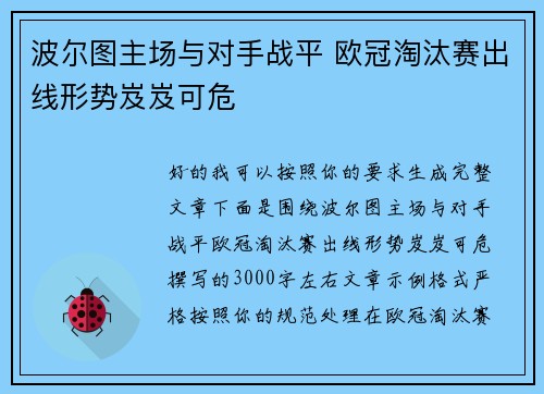 波尔图主场与对手战平 欧冠淘汰赛出线形势岌岌可危 波尔图主场与对手战平 欧冠淘汰赛出线形势岌岌可危