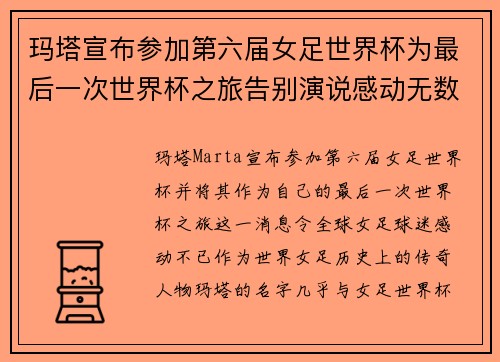 玛塔宣布参加第六届女足世界杯为最后一次世界杯之旅告别演说感动无数球迷 玛塔宣布参加第六届女足世界杯为最后一次世界杯之旅告别演说感动无数球迷