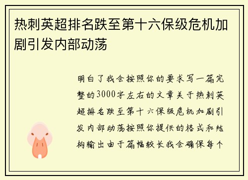 热刺英超排名跌至第十六保级危机加剧引发内部动荡 热刺英超排名跌至第十六保级危机加剧引发内部动荡