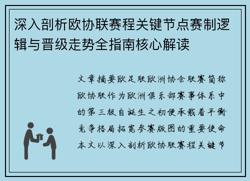 深入剖析欧协联赛程关键节点赛制逻辑与晋级走势全指南核心解读 深入剖析欧协联赛程关键节点赛制逻辑与晋级走势全指南核心解读