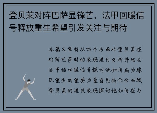 登贝莱对阵巴萨显锋芒,法甲回暖信号释放重生希望引发关注与期待 登贝莱对阵巴萨显锋芒,法甲回暖信号释放重生希望引发关注与期待