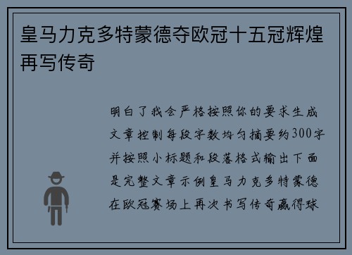 皇马力克多特蒙德夺欧冠十五冠辉煌再写传奇 皇马力克多特蒙德夺欧冠十五冠辉煌再写传奇