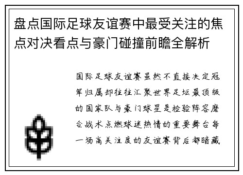 盘点国际足球友谊赛中最受关注的焦点对决看点与豪门碰撞前瞻全解析 盘点国际足球友谊赛中最受关注的焦点对决看点与豪门碰撞前瞻全解析