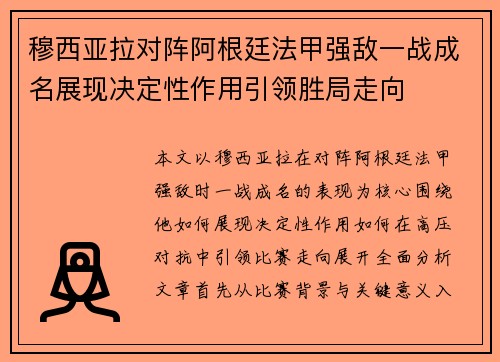 穆西亚拉对阵阿根廷法甲强敌一战成名展现决定性作用引领胜局走向