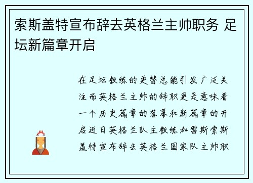 索斯盖特宣布辞去英格兰主帅职务 足坛新篇章开启